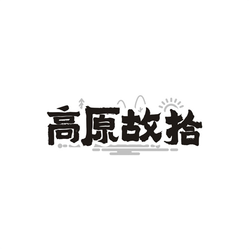高原故拾
