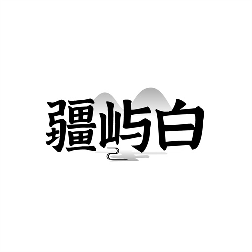 疆屿白