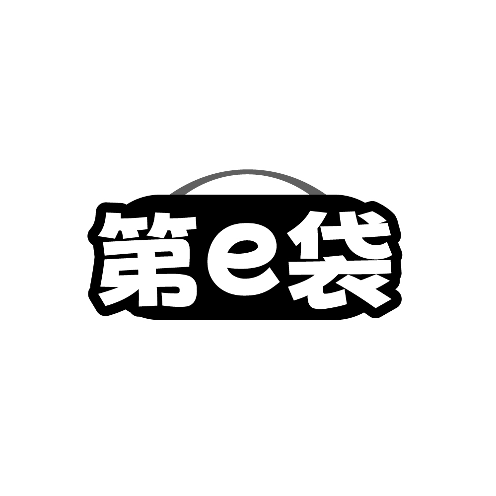 第E袋