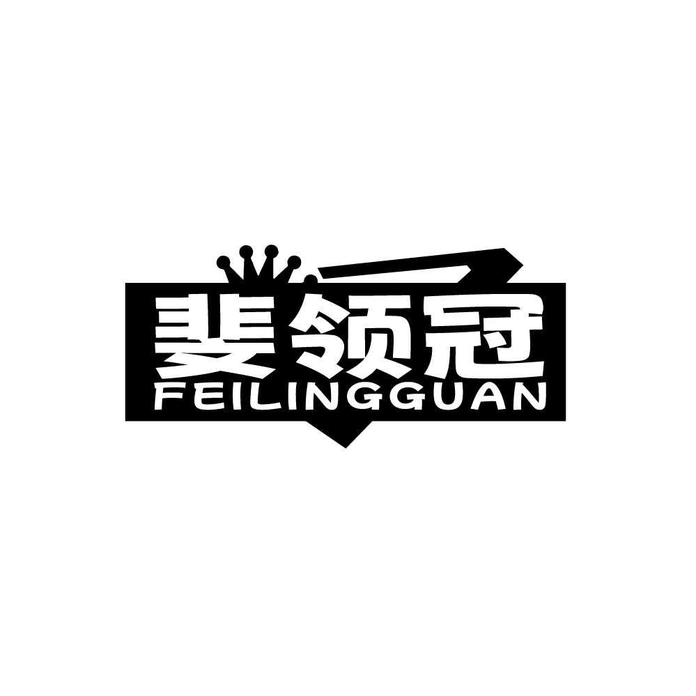 斐领冠