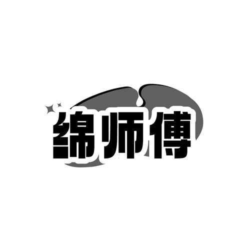 绵师傅
