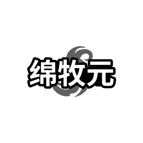 绵牧元