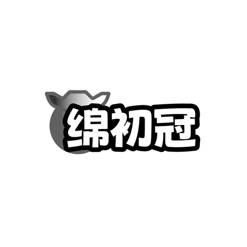绵初冠