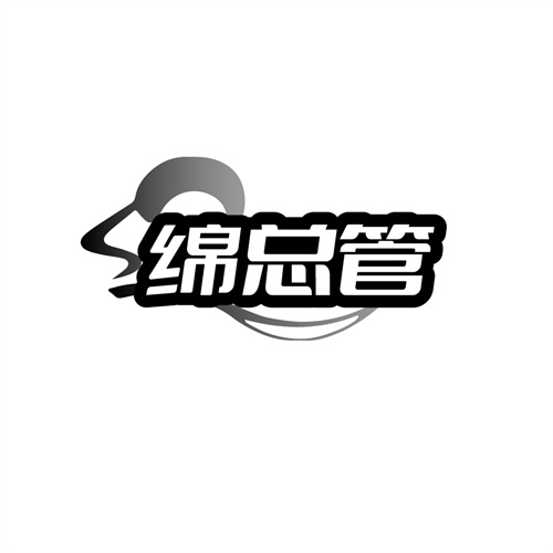 绵总管