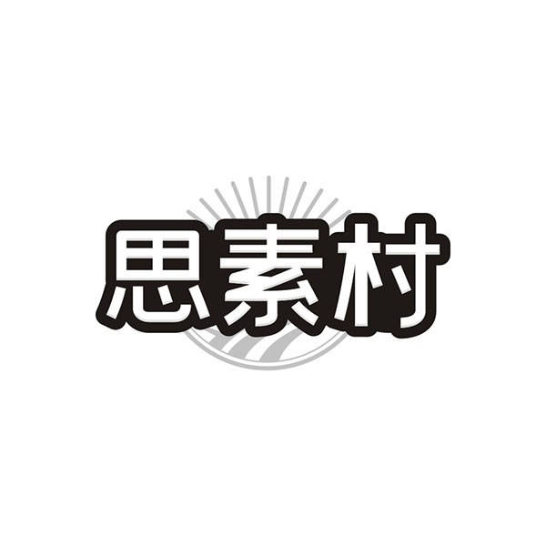 思素村