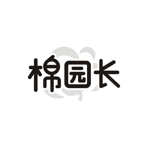 棉园长 棉园长 第25类商标转让