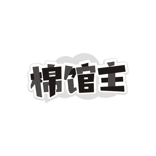 棉馆主 棉馆主 第25类商标转让