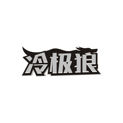冷极狼