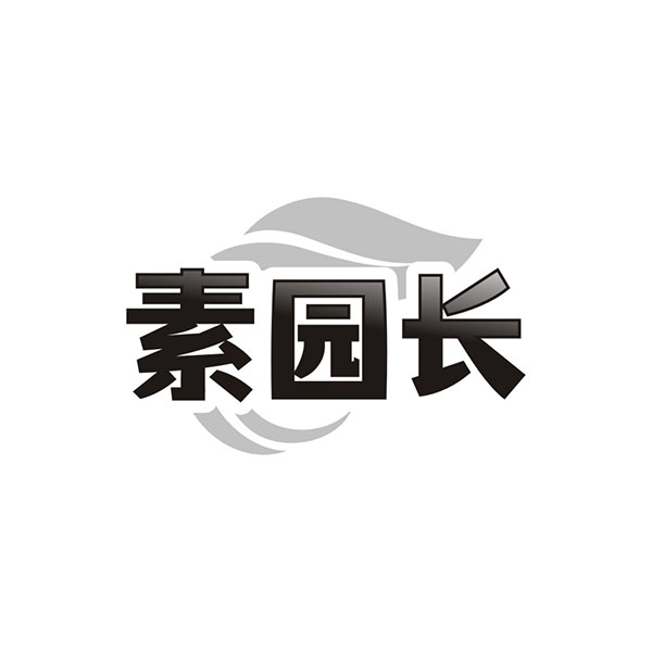 素园长