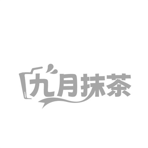 九月抹茶 九月抹茶 第25类商标转让