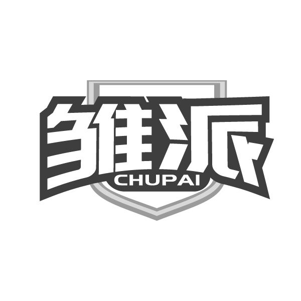 雏派