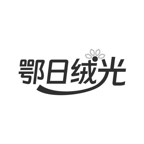 鄂日绒光
