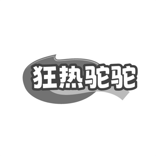 狂热驼驼 狂热驼驼 第25类商标转让