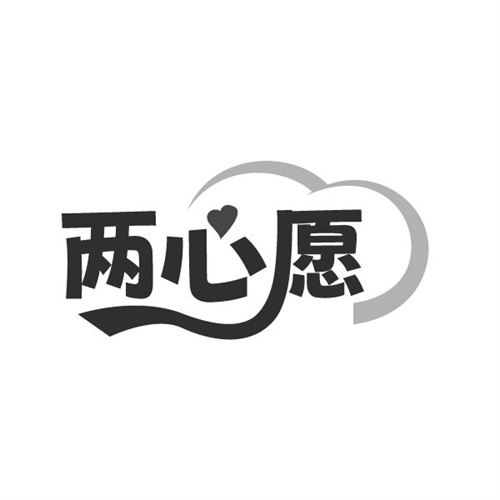 两心愿 两心愿 第25类商标转让