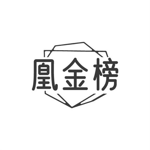 凰金榜