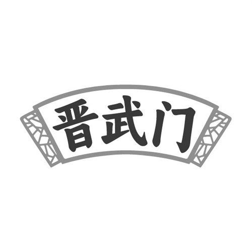 晋武门