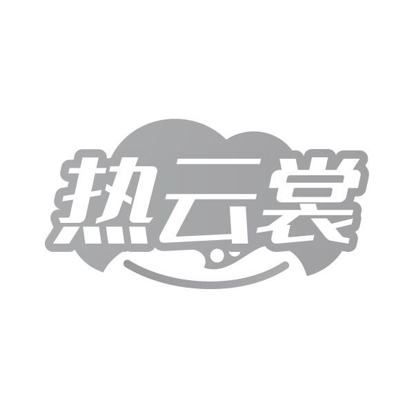 热云裳,第25类商标转让