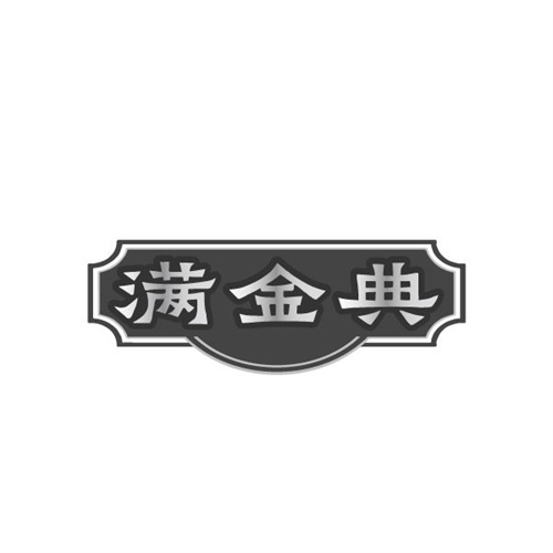 满金典