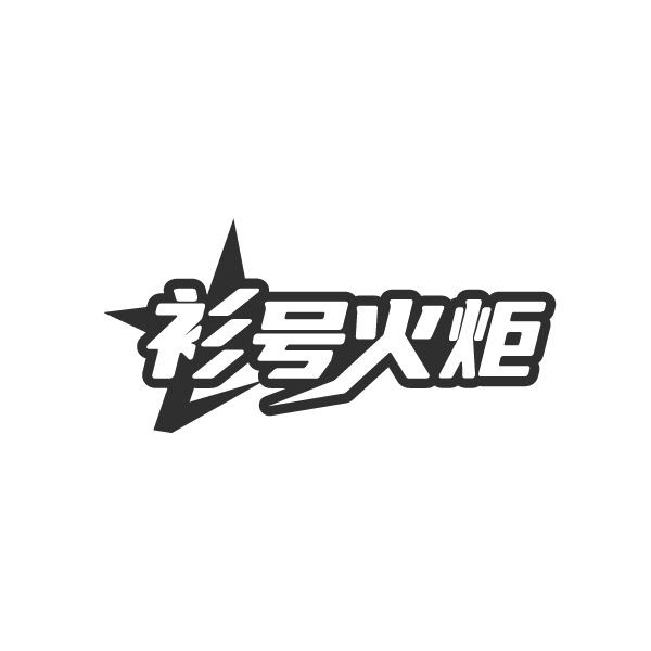 衫号火炬