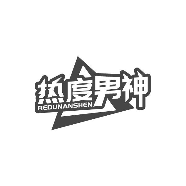 热度男神