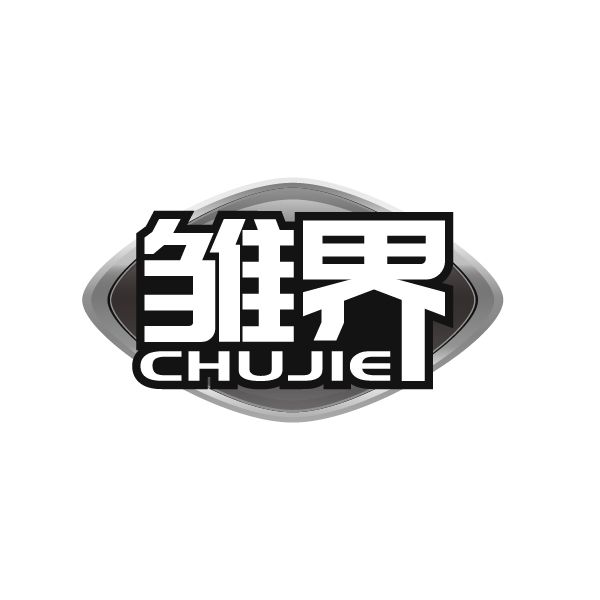 雏界
