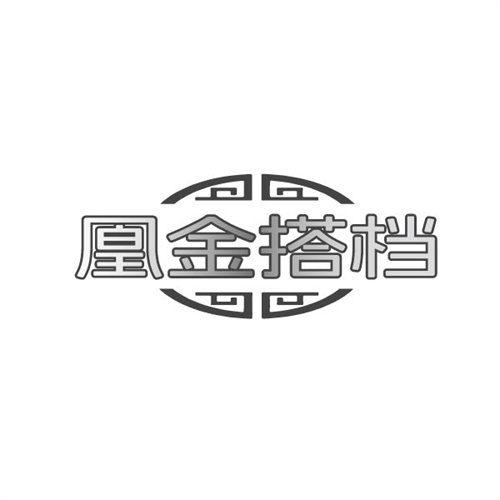 凰金搭档