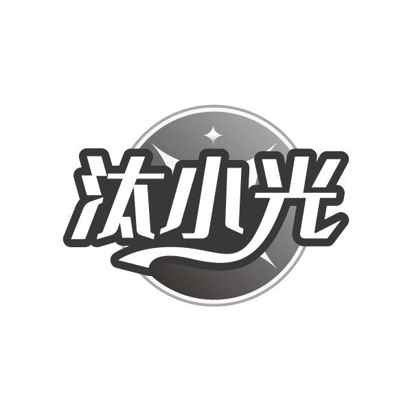 汰小光