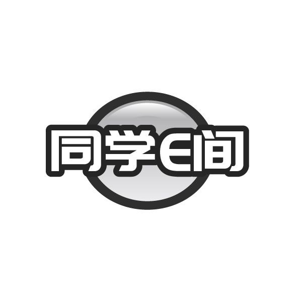 同学E间