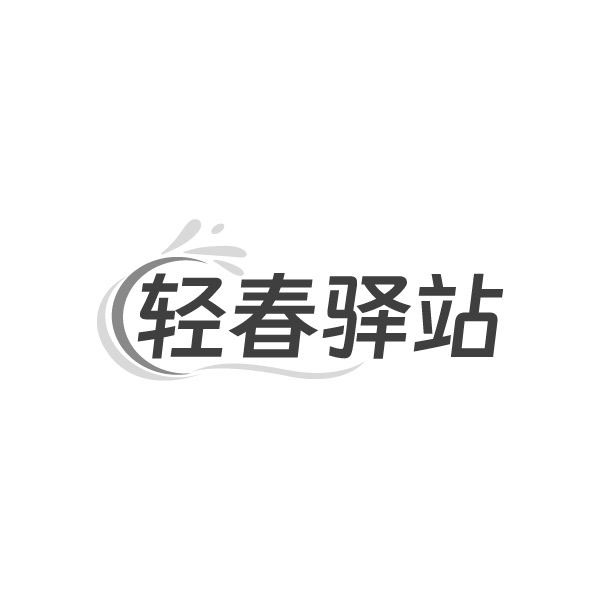 轻春驿站