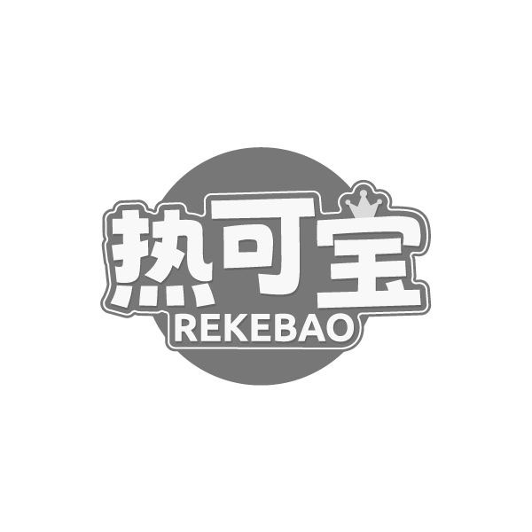 热可宝
