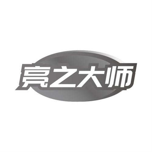 亮之大师