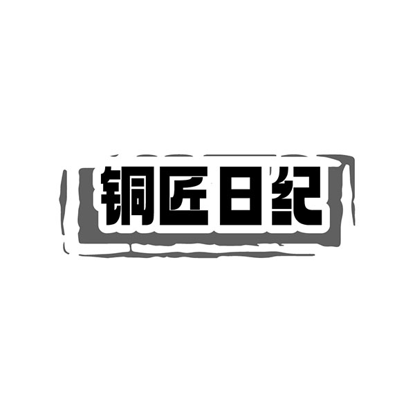 铜匠日纪