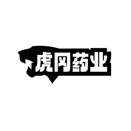 虎冈药业