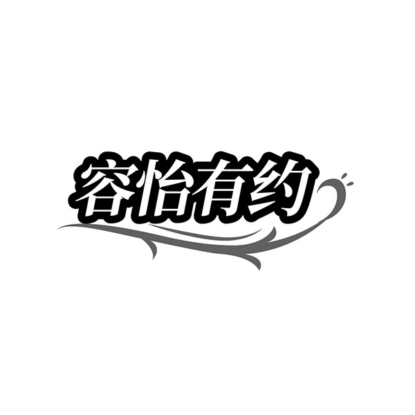 容怡有约