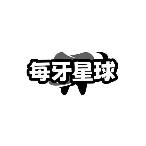 每牙星球