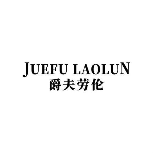 爵夫劳伦 爵夫劳伦 第25类商标转让