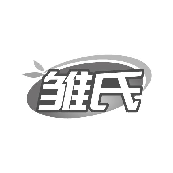 雏氏