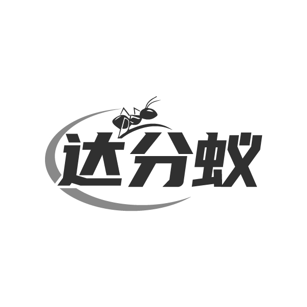 达分蚁