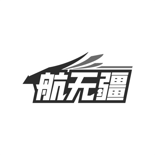 航无疆