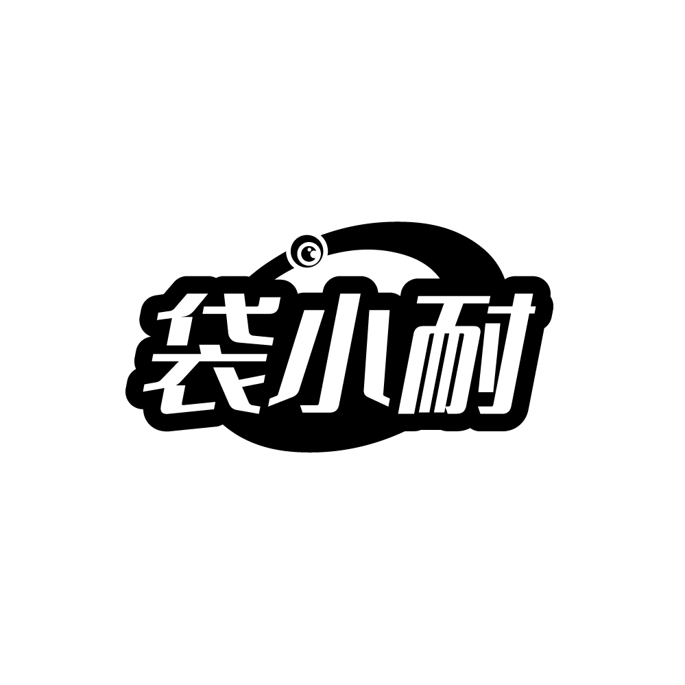 袋小耐