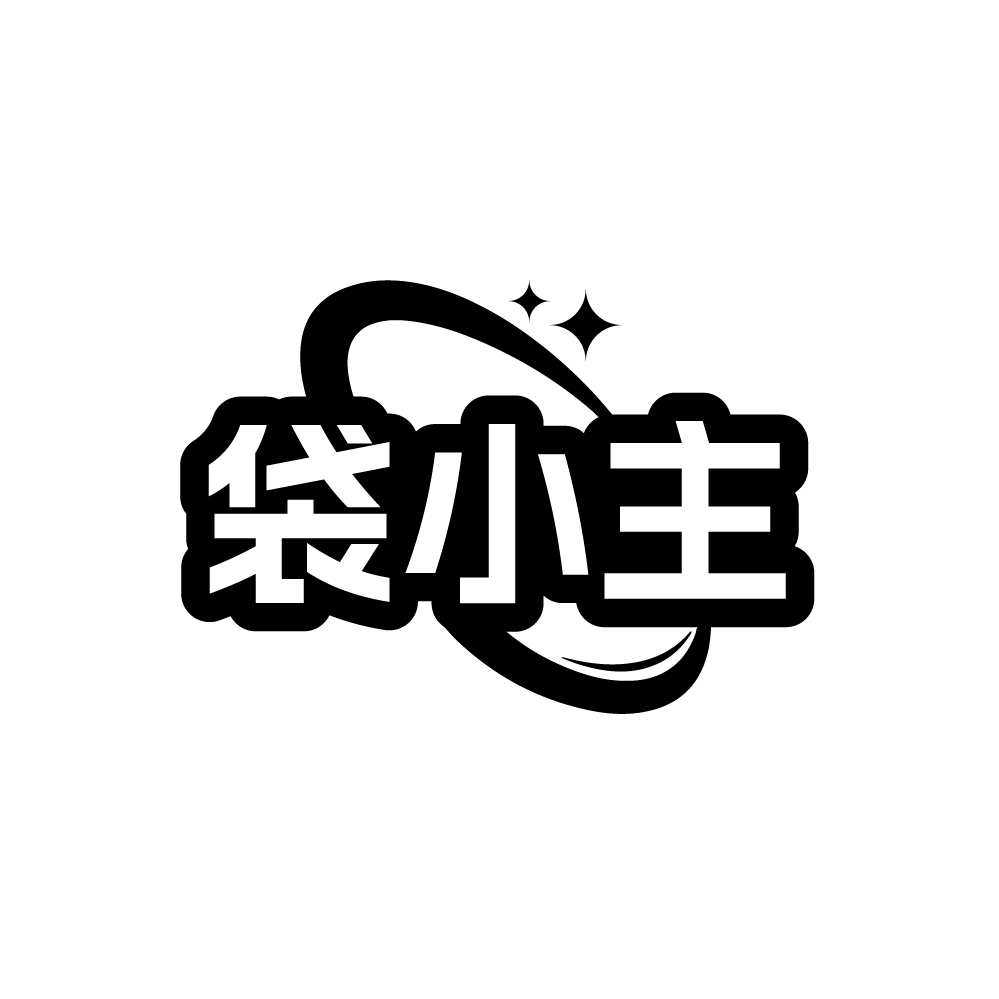 袋小主