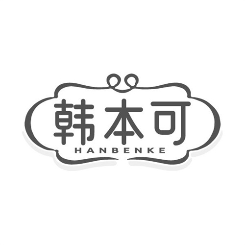 韩本可