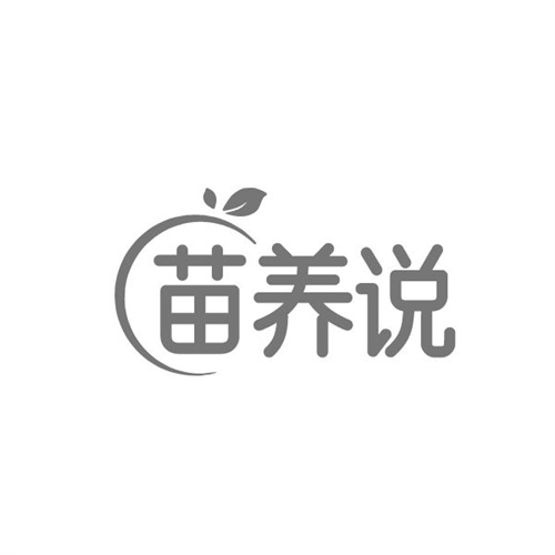 苗养说