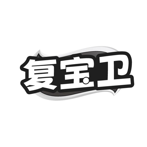 复宝卫