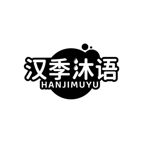 汉季沐语