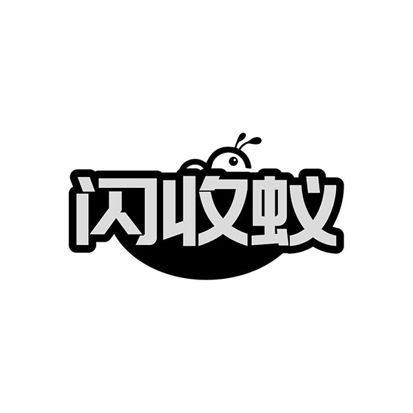 闪收蚁