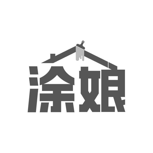 涂娘