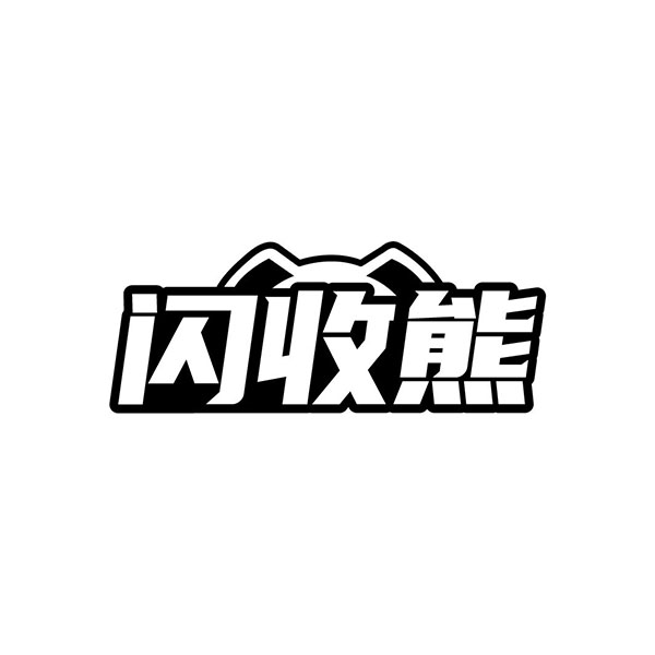 闪收熊