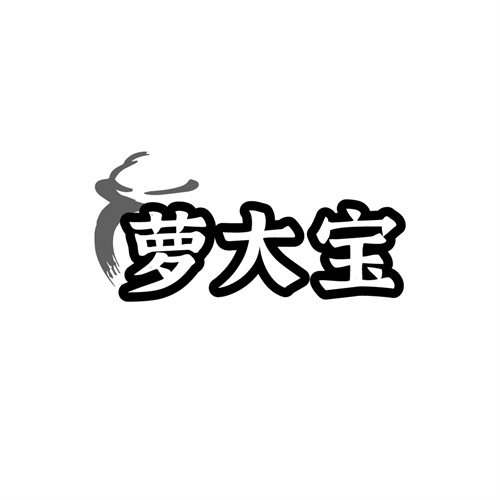 萝大宝