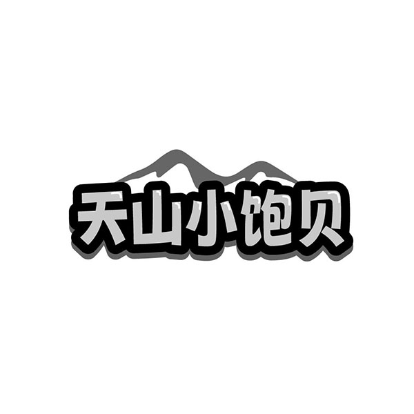 天山小饱贝